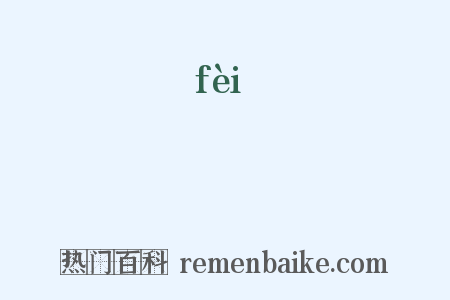 廢是什么意思的图片